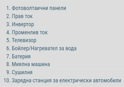 Фотоволтаична система, светлина в дома