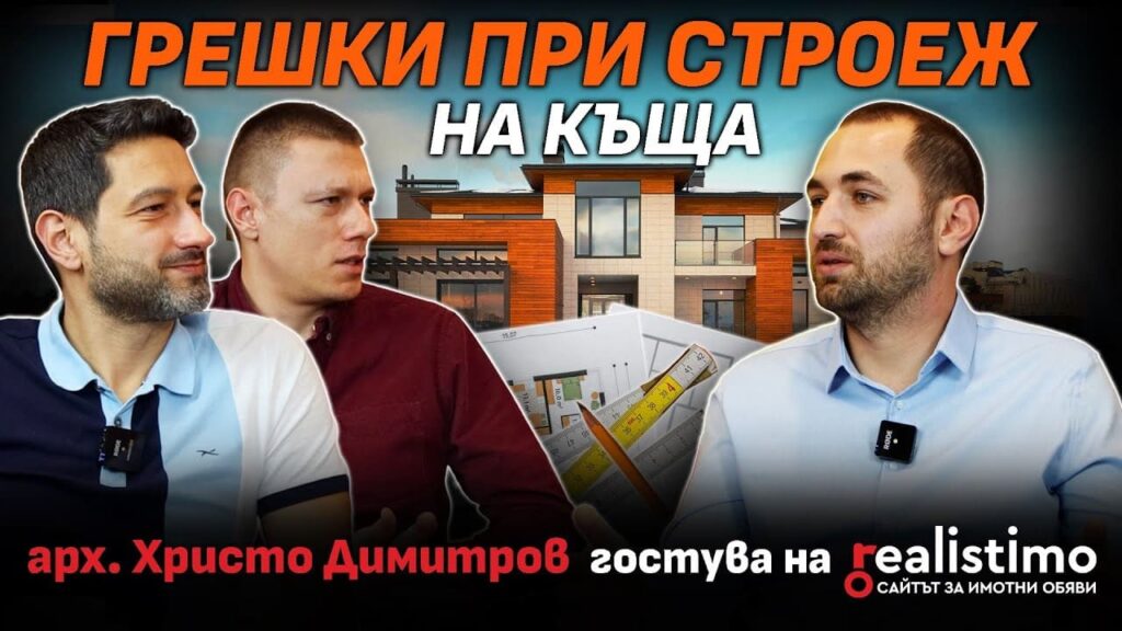 Грешки при строеж на къща от арх. Христо Димитров
